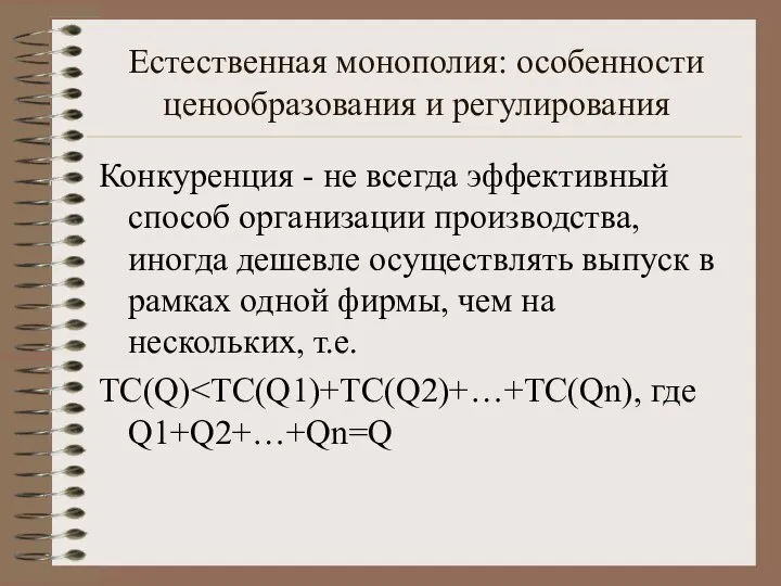 Естественная монополия: особенности ценообразования и регулирования Конкуренция - не всегда эффективный