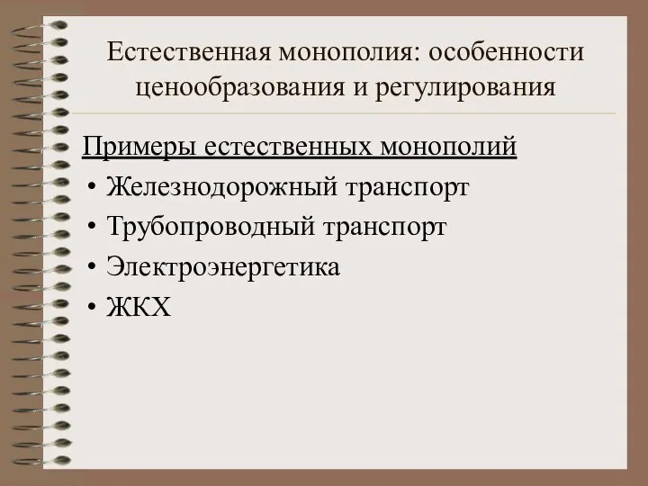 Естественная монополия: особенности ценообразования и регулирования Примеры естественных монополий Железнодорожный транспорт Трубопроводный транспорт Электроэнергетика ЖКХ