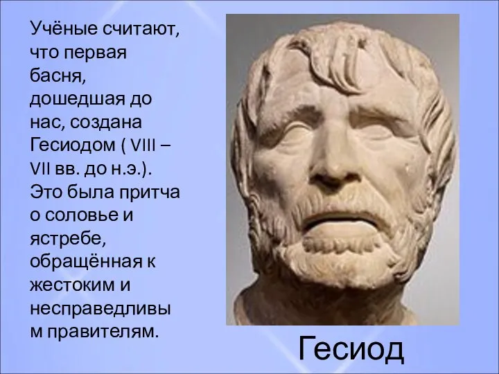 Учёные считают, что первая басня, дошедшая до нас, создана Гесиодом (