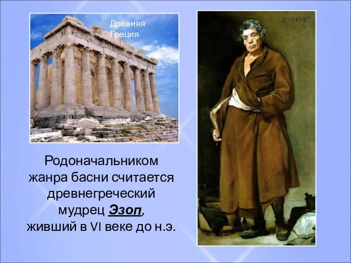 Родоначальником жанра басни считается древнегреческий мудрец Эзоп, живший в VI веке до н.э. Древняя Греция