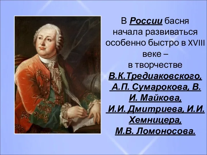 В России басня начала развиваться особенно быстро в XVIII веке –