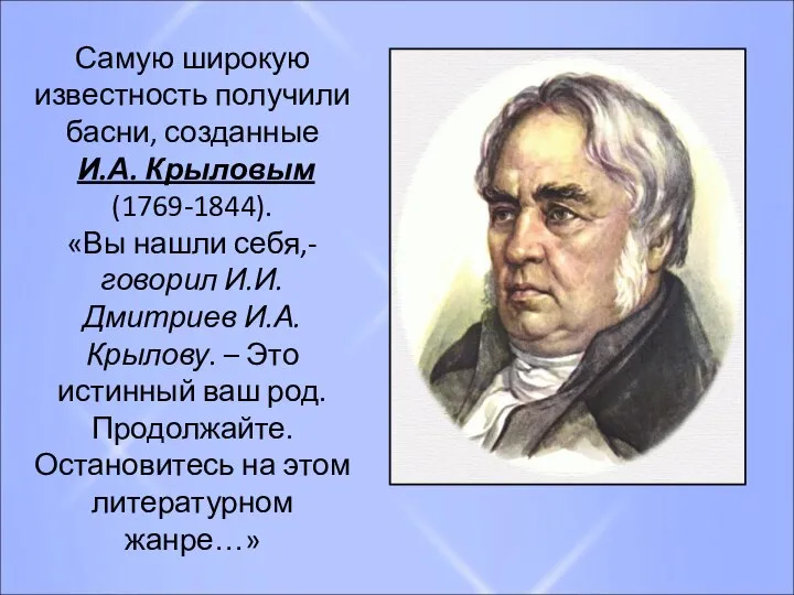 Самую широкую известность получили басни, созданные И.А. Крыловым (1769-1844). «Вы нашли