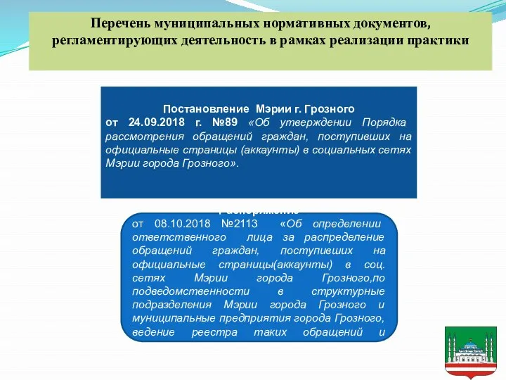 Постановление Мэрии г. Грозного от 24.09.2018 г. №89 «Об утверждении Порядка