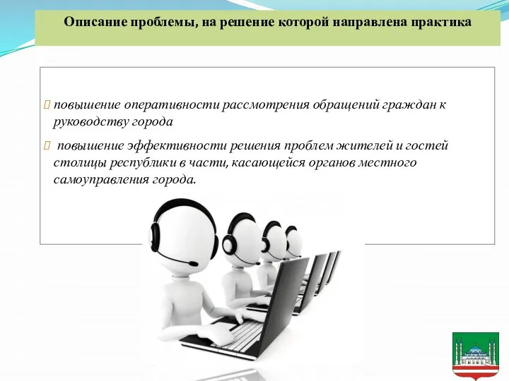 повышение оперативности рассмотрения обращений граждан к руководству города повышение эффективности решения