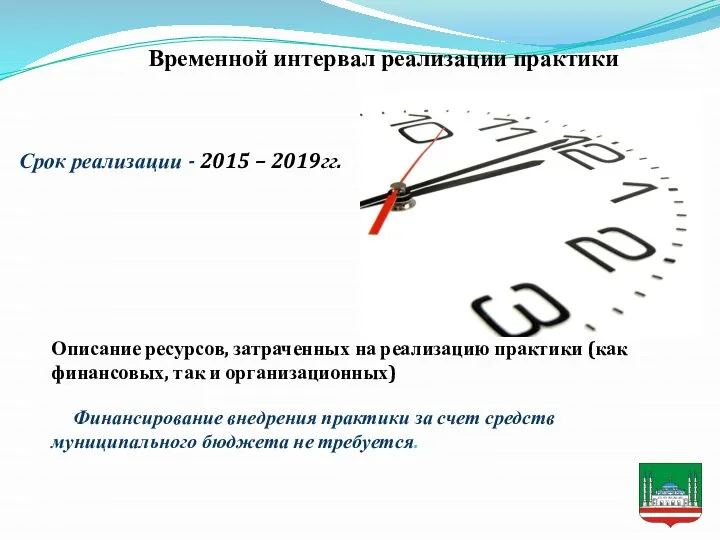 Временной интервал реализации практики Срок реализации - 2015 – 2019гг. Описание