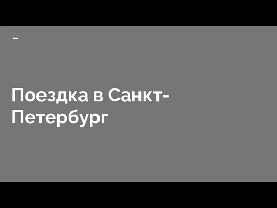 Поездка в Санкт-Петербург