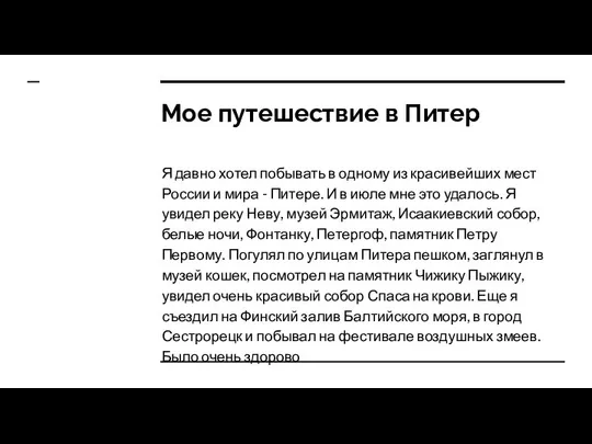 Мое путешествие в Питер Я давно хотел побывать в одному из