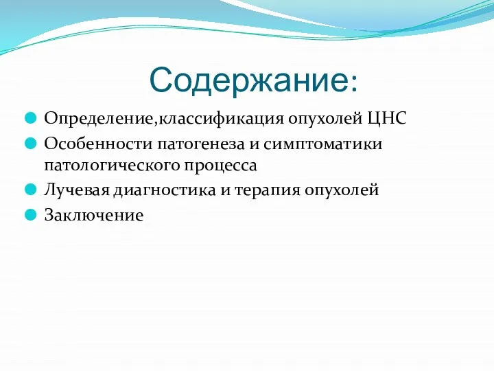 Содержание: Определение,классификация опухолей ЦНС Особенности патогенеза и симптоматики патологического процесса Лучевая диагностика и терапия опухолей Заключение