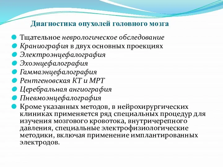 Диагностика опухолей головного мозга Тщательное неврологическое обследование Краниография в двух основных