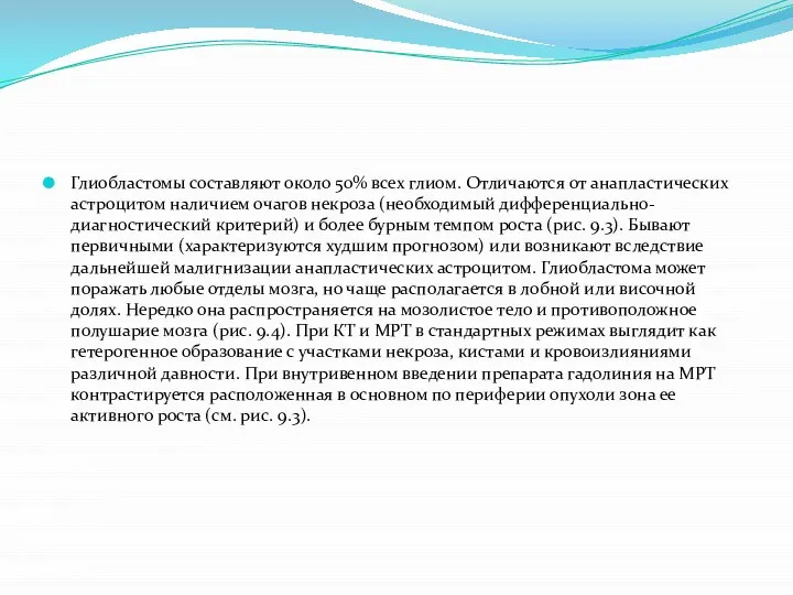 Глиобластомы составляют около 50% всех глиом. Отличаются от анапластических астроцитом наличием