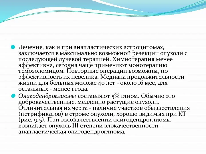 Лечение, как и при анапластических астроцитомах, заключается в максимально возможной резекции