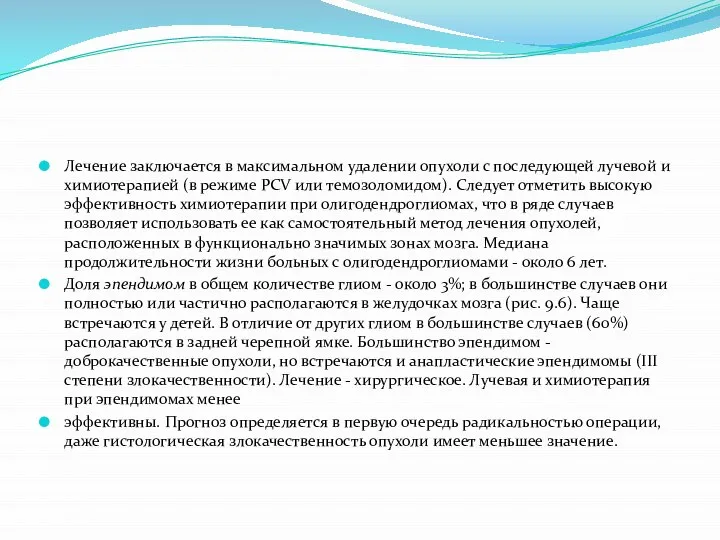 Лечение заключается в максимальном удалении опухоли с последующей лучевой и химиотерапией