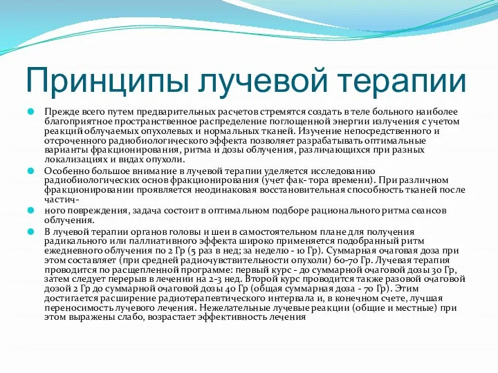 Принципы лучевой терапии Прежде всего путем предварительных расчетов стремятся создать в