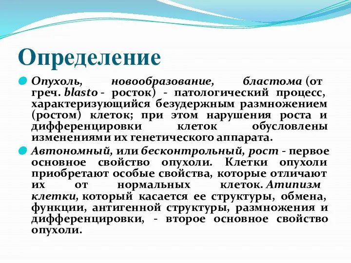 Определение Опухоль, новообразование, бластома (от греч. blasto - росток) - патологический