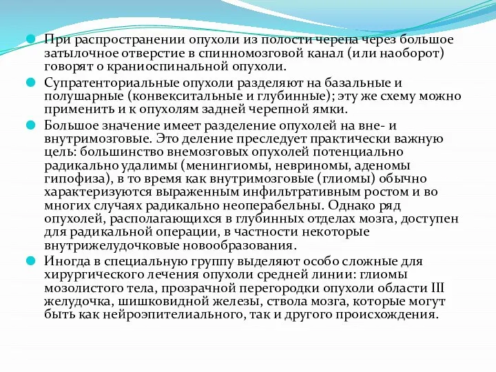 При распространении опухоли из полости черепа через большое затылочное отверстие в