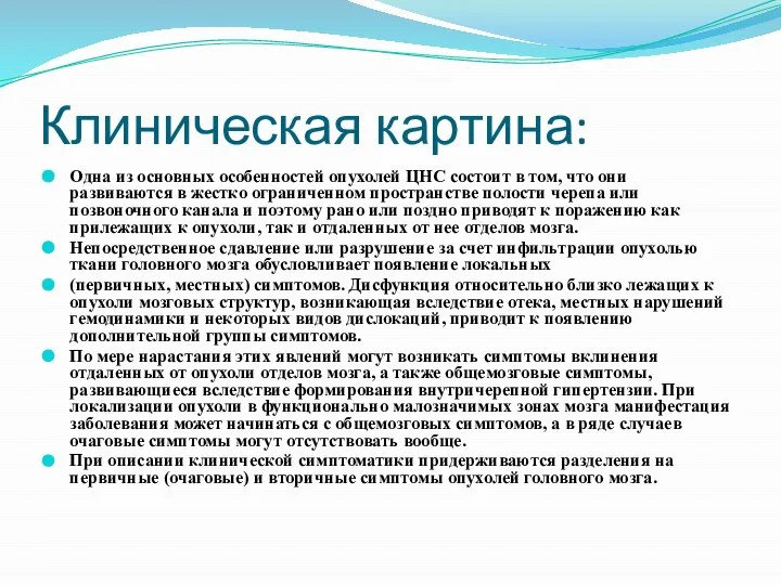 Клиническая картина: Одна из основных особенностей опухолей ЦНС состоит в том,