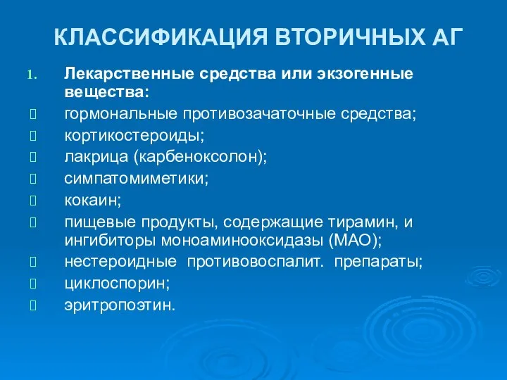 КЛАССИФИКАЦИЯ ВТОРИЧНЫХ АГ Лекарственные средства или экзогенные вещества: гормональные противозачаточные средства;