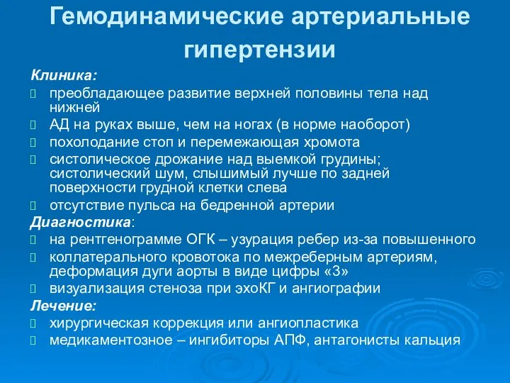 Гемодинамические артериальные гипертензии Клиника: преобладающее развитие верхней половины тела над нижней