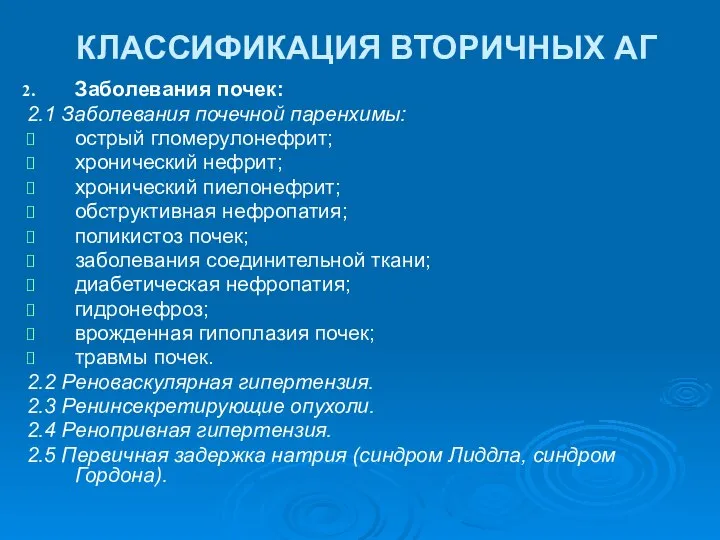 КЛАССИФИКАЦИЯ ВТОРИЧНЫХ АГ Заболевания почек: 2.1 Заболевания почечной паренхимы: острый гломерулонефрит;