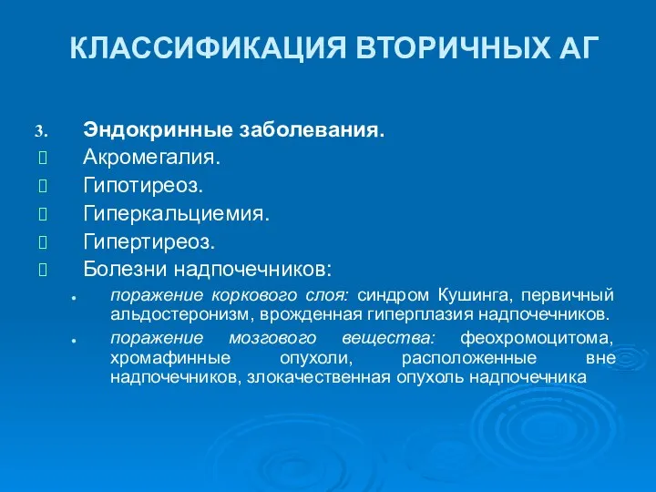 КЛАССИФИКАЦИЯ ВТОРИЧНЫХ АГ Эндокринные заболевания. Акромегалия. Гипотиреоз. Гиперкальциемия. Гипертиреоз. Болезни надпочечников: