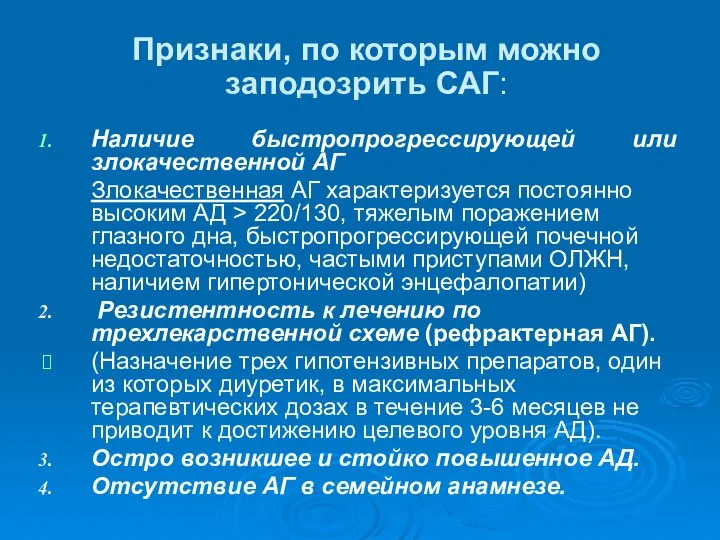 Признаки, по которым можно заподозрить САГ: Наличие быстропрогрессирующей или злокачественной АГ