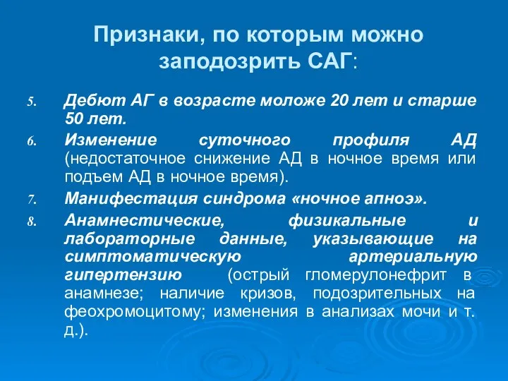 Признаки, по которым можно заподозрить САГ: Дебют АГ в возрасте моложе