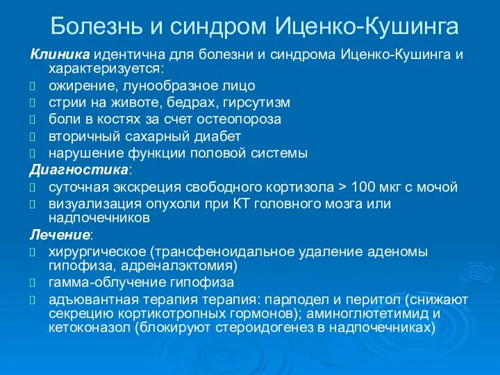 Болезнь и синдром Иценко-Кушинга Клиника идентична для болезни и синдрома Иценко-Кушинга