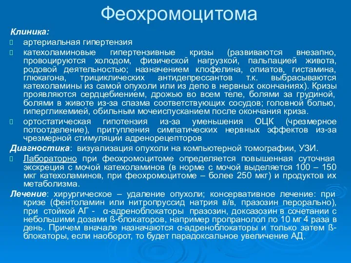 Феохромоцитома Клиника: артериальная гипертензия катехоламиновые гипертензивные кризы (развиваются внезапно, провоцируются холодом,