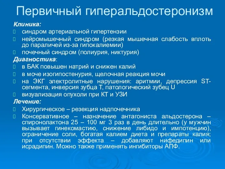 Первичный гиперальдостеронизм Клиника: синдром артериальной гипертензии нейромышечный синдром (резкая мышечная слабость