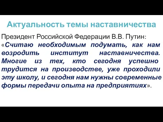 Актуальность темы наставничества Президент Российской Федерации В.В. Путин: «Считаю необходимым подумать,