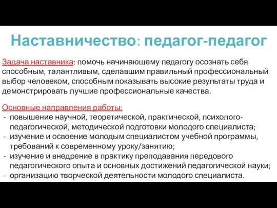 Наставничество: педагог-педагог Задача наставника: помочь начинающему педагогу осознать себя способным, талантливым,