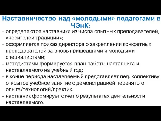 Наставничество над «молодыми» педагогами в ЧЭнК: определяются наставники из числа опытных