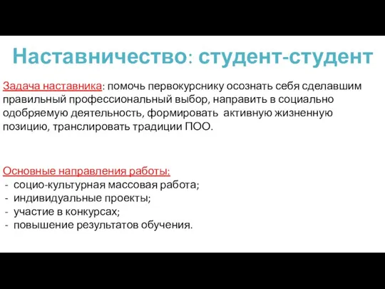 Наставничество: студент-студент Задача наставника: помочь первокурснику осознать себя сделавшим правильный профессиональный