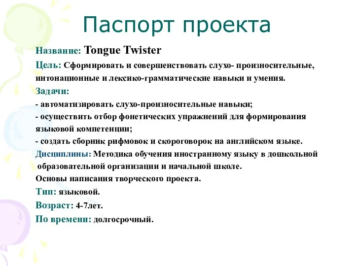 Паспорт проекта Название: Tongue Twister Цель: Сформировать и совершенствовать слухо- произносительные,