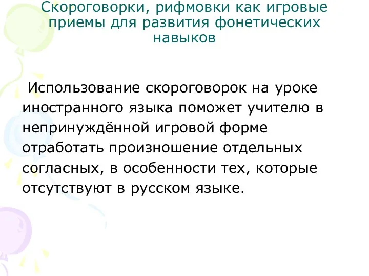 Скороговорки, рифмовки как игровые приемы для развития фонетических навыков Использование скороговорок