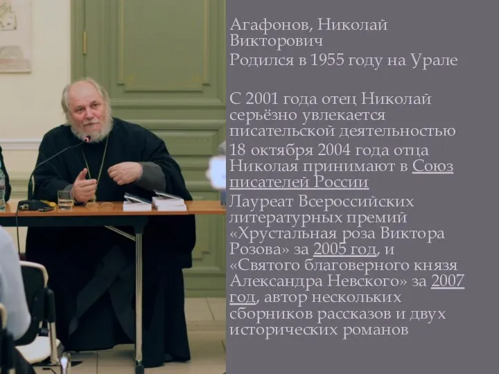 Агафонов, Николай Викторович Родился в 1955 году на Урале С 2001