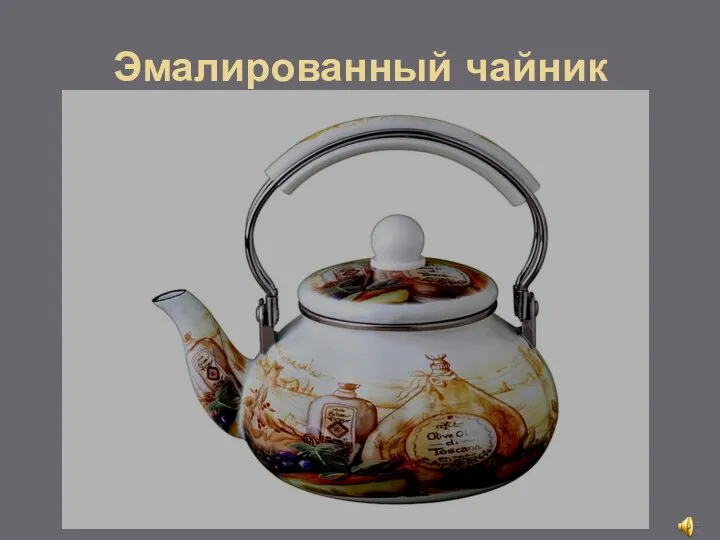 Эмалированный чайник