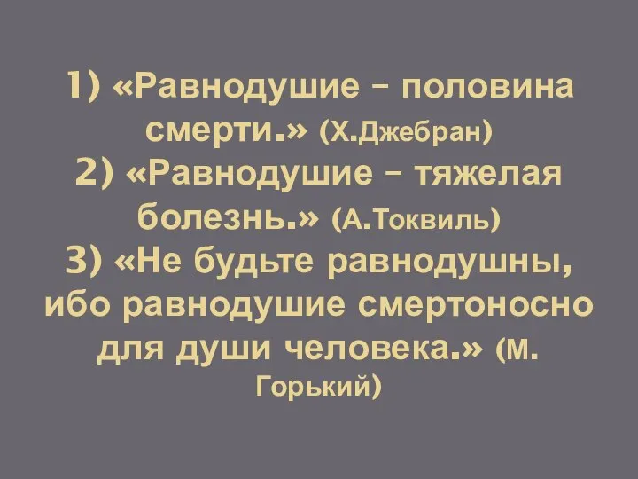 1) «Равнодушие – половина смерти.» (Х.Джебран) 2) «Равнодушие – тяжелая болезнь.»