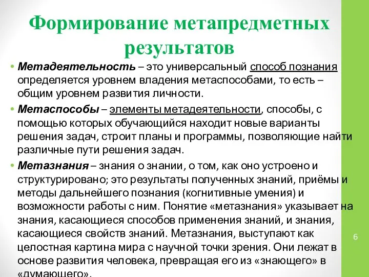 Формирование метапредметных результатов Метадеятельность – это универсальный способ познания определяется уровнем