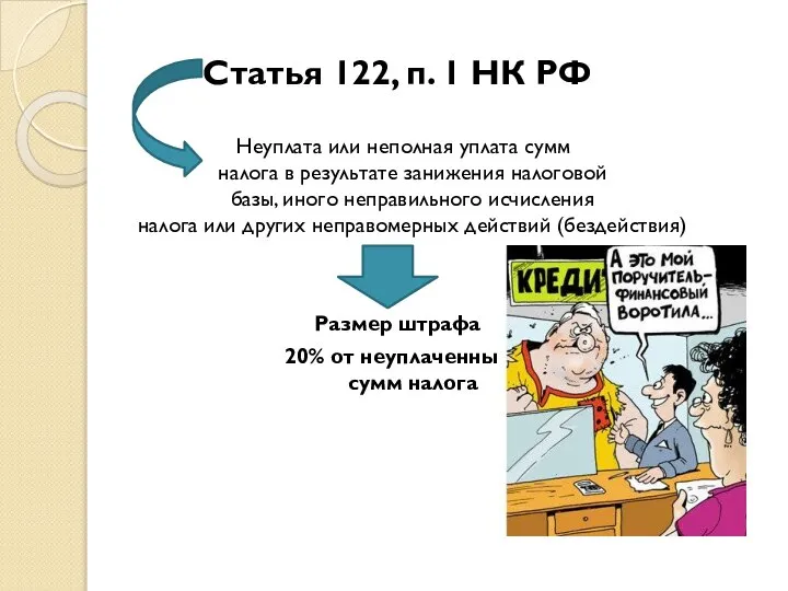 Статья 122, п. 1 НК РФ Неуплата или неполная уплата сумм