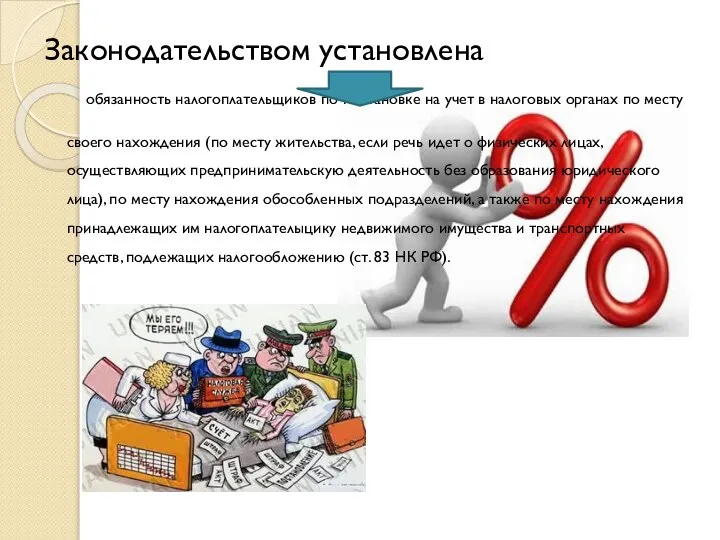 Законодательством установлена обязанность налогоплательщиков по постановке на учет в налоговых органах