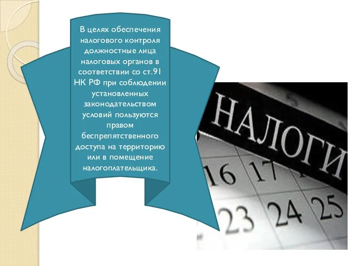 В целях обеспечения налогового контроля должностные лица налоговых органов в соответствии