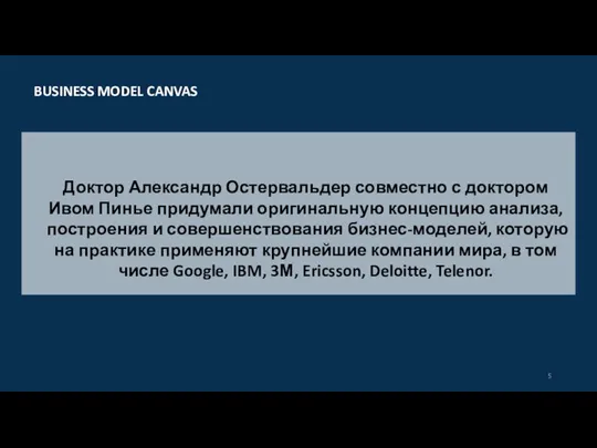 Доктор Александр Остервальдер совместно с доктором Ивом Пинье придумали оригинальную концепцию