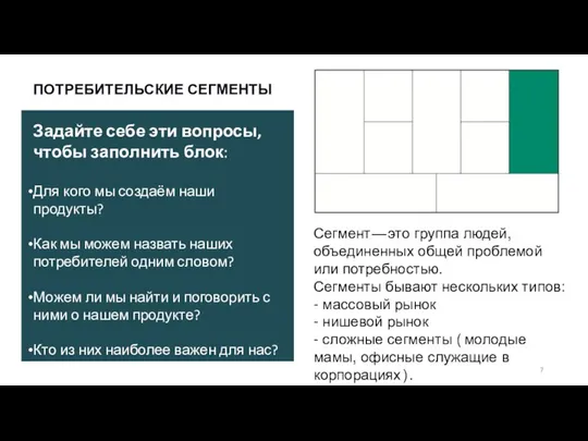 ПОТРЕБИТЕЛЬСКИЕ СЕГМЕНТЫ Сегмент — это группа людей, объединенных общей проблемой или