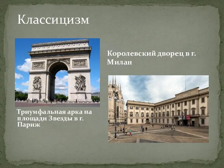 Королевский дворец в г.Милан Триумфальная арка на площади Звезды в г. Париж Классицизм