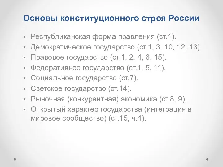 Основы конституционного строя России Республиканская форма правления (ст.1). Демократическое государство (ст.1,