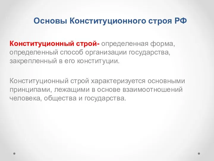 Основы Конституционного строя РФ Конституционный строй- определенная форма, определенный способ организации