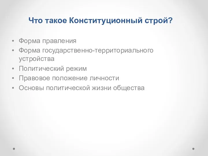 Что такое Конституционный строй? Форма правления Форма государственно-территориального устройства Политический режим