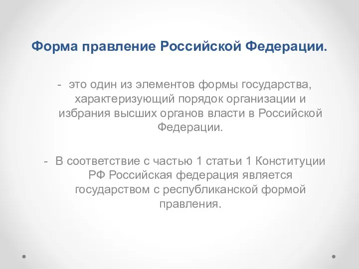 Форма правление Российской Федерации. это один из элементов формы государства, характеризующий