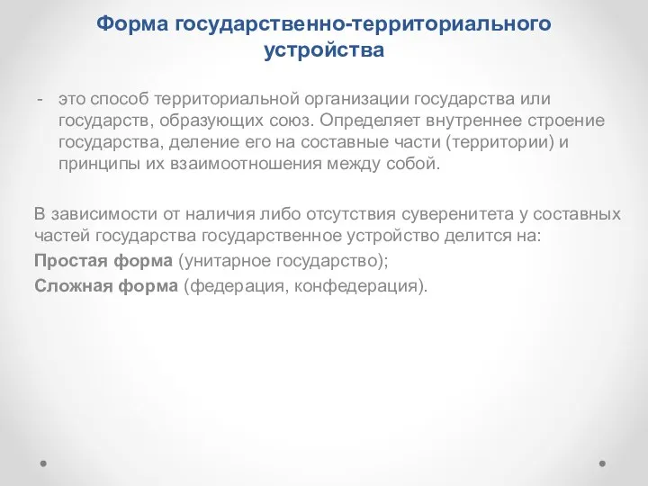 Форма государственно-территориального устройства это способ территориальной организации государства или государств, образующих